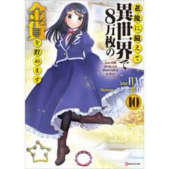老後に備えて異世界で８万枚の金貨を貯めます１０　【電子特典付き】