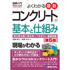 図解入門 よくわかる 最新コンクリートの基本と仕組み ［第5版］