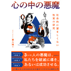 心の中の悪魔