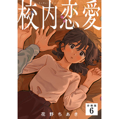 校内恋愛 【分冊版】 6