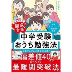 通塾なしで開成合格！ 中学受験おうち勉強法