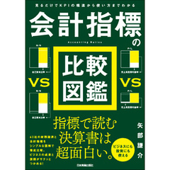 会計指標の比較図鑑　見るだけでＫＰＩの構造から使い方までわかる
