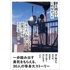 誰も教えてくれなかった「なりたい自分」の見つけ方