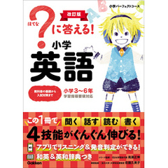 小学パーフェクトコース ？に答える！ 小学英語 改訂版