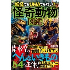 怪奇動物図鑑――陸・水・空の「へんないきもの」５４の正体！