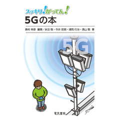 スッキリ！がってん！5Gの本