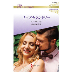 トップセクレタリー