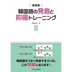 新装版 韓国語の発音と抑揚トレーニング