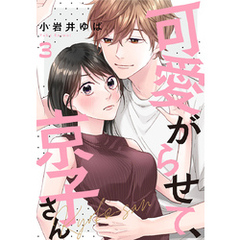 可愛がらせて、京子さん 3巻