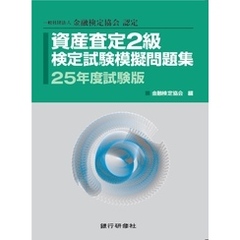 銀行研修社 資産査定2級検定試験模擬問題集25年度試験版