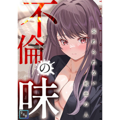 不倫の味～忘れられない初恋の人【全年齢版】(15)