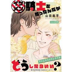 イケメン騎士を拾ったんだがどうしたらいい？ ～恋するMOON DOGスピンオフ～［1話売り］　story09