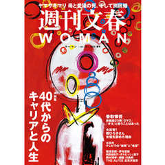 週刊文春 WOMAN vol.25 2025春号