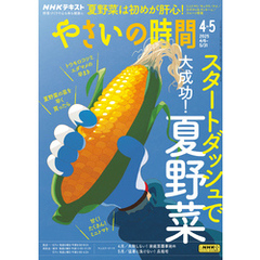 ＮＨＫ やさいの時間2025年4月・5月号