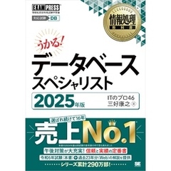 情報処理教科書 データベーススペシャリスト 2025年版