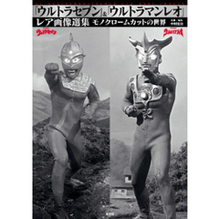 「ウルトラセブン」＆「ウルトラマンレオ」レア画像選集