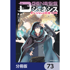 Dジェネシス　ダンジョンが出来て３年【分冊版】　73