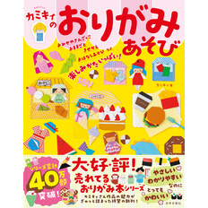 カミキィのおりがみあそび