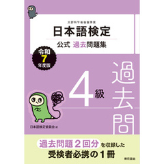 日本語検定公式過去問題集　４級　令和７年度版