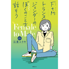 ＦｔＭトランスジェンダーのぼくのことを話そう