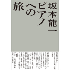 ピアノへの旅