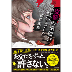 復讐の準備が整いました
