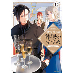 穏やか貴族の休暇のすすめ。@COMIC 第12巻