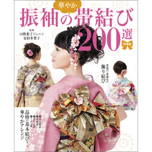 増補版 振袖の華やか帯結び200選