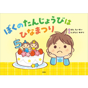 ぼくのたんじょうびはひなまつり