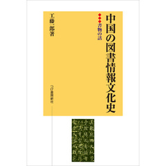 中国の図書情報文化史　書物の話