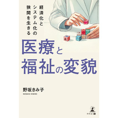 医療と福祉の変貌 ―経済化とシステム化の狭間を生きる
