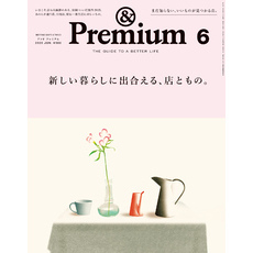 &Premium(アンド プレミアム) 2025年6月号 [新しい暮らしに出合える、店ともの。]