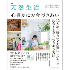 別冊天然生活　心豊かにお金づきあい