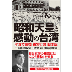 昭和天皇と感動の台湾　写真で読む「東宮行啓」日本版