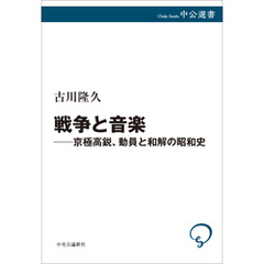 戦争と音楽　京極高鋭、動員と和解の昭和史