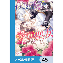 極悪王子の愛玩聖女【ノベル分冊版】　45