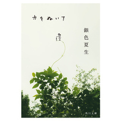 力をぬいて