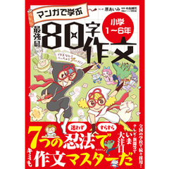 マンガで学ぶ最強の80字作文「小学1～6年」
