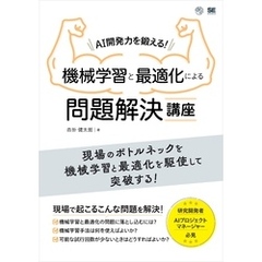 AI開発力を鍛える！機械学習と最適化による問題解決講座