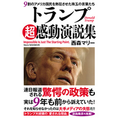 トランプ超感動演説集　９割のアメリカ国民を熱狂させた珠玉の言葉たち
