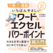いちばんやさしいワード＆エクセル＆パワーポイント超入門 Office 2024／Microsoft 365対応