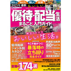 2025年最新 　おいしい優待・配当生活　まるごと入門ガイド