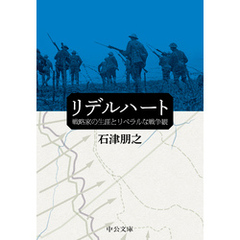 リデルハート　戦略家の生涯とリベラルな戦争観