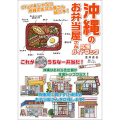沖縄のお弁当屋さん　応援ガイドブック
