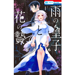 雨の皇子と花の贄【電子限定おまけ付き】 1巻 通販｜セブンネット  