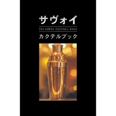 サヴォイ・カクテルブック