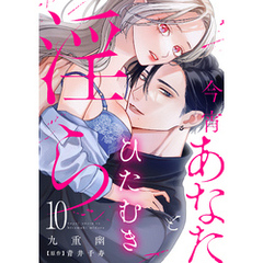 今宵あなたとひたむき淫ら【分冊版】 10話