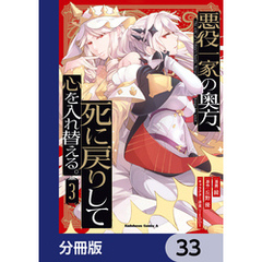 悪役一家の奥方、死に戻りして心を入れ替える。【分冊版】　33