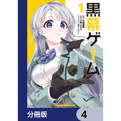 黒幕ゲーム【分冊版】　4