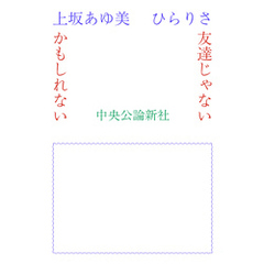 友達じゃないかもしれない